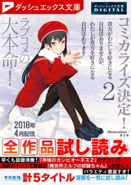 ダッシュエックス文庫DIGITAL 2018年4月配信全作品試し読み 