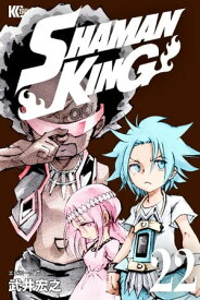 SHAMAN　KING（22）【電子書籍】[ 武井宏之 ]