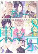 【電子オリジナル】ちょー東ゥ京 8 〜カンラン先生とクジ君たち〜