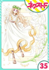【単話売】蛇神さまと贄の花姫 35話【電子書籍】[ 蓮水りく ]