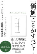 「価値」こそがすべて！