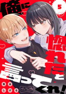 俺に惚れたと言ってくれ！　ベツフレプチ（５）