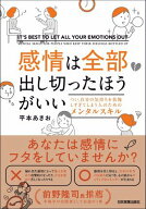 感情は全部出し切ったほうがいい つい、自分の気持ちを我慢しすぎてしまう人のためのメンタルスキル【電…