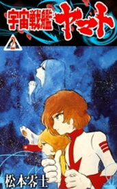 宇宙戦艦ヤマト　（2）【電子書籍】[ 松本零士 ]