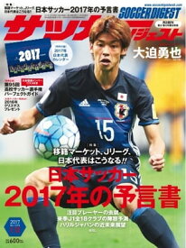 サッカーダイジェスト 2017年1月12日号 2017年1月12日号【電子書籍】