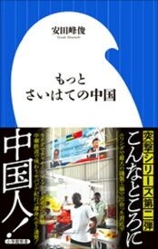 もっとさいはての中国（小学館新書）【電子書籍】[ 安田峰俊 ]