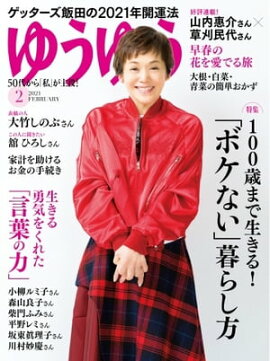 ゆうゆう 2021年2月号 