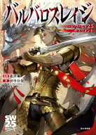 ソード・ワールド2.5サプリメント　バルバロスレイジ 【電子書籍】[ 北沢　慶 ]