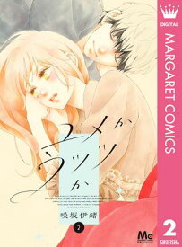 ユメかウツツか 2【電子書籍】[ 咲坂伊緒 ]
