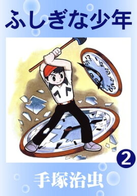 ふしぎな少年　2 