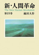 新・人間革命25