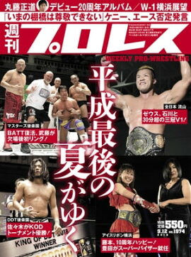 週刊プロレス 2018年 9/12号 No.1974 