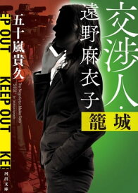 交渉人・遠野麻衣子　籠城【電子書籍】[ 五十嵐貴久 ]