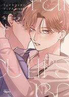 フェイクファクトリップス break 【電子限定特典付き】(上) 【電子書籍】[ 末広マチ ]