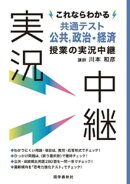 これならわかる共通テスト公共，政治・経済授業の実況中継