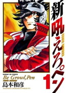 新吼えろペン（１）【期間限定　無料お試し版】