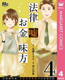 法律は嘘とお金の味方です。〜京都御所南、吾妻法律事務所の法廷日誌〜 分冊版 4【電子書籍】[ 永瀬さらさ ]