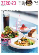 月刊山形ゼロ・ニイ・サン 2026年4月号