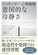 マッキンゼー心理戦略　意図的な冷静さ