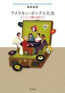 アメリカン・ポップス大全：ドーナッツ盤に恋をして