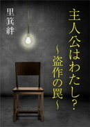 主人公はわたし? 〜盗作の罠〜