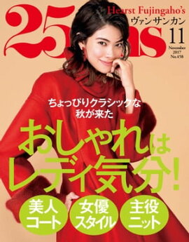 25ans　2017年11月号 