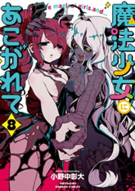 魔法少女にあこがれて (8) 
