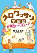 クロワッサン学習塾 謎解きはベーカリーで
