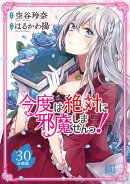 今度は絶対に邪魔しませんっ! 【分冊版】 30
