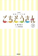 NHK連続テレビ小説 ごちそうさん 下