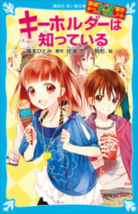 探偵チームＫＺ事件ノート　キーホルダーは知っている 