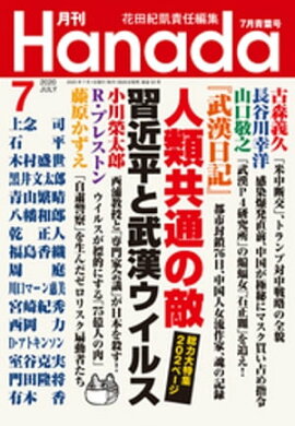 月刊Hanada2020年7月号 