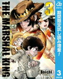 THE MARSHAL KING【期間限定試し読み増量】 3