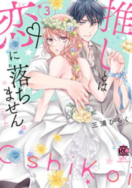 推しとは恋に落ちません。（たぶん）【電子限定特典付き】 (3) 