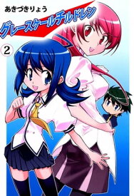 グレースケールチルドレン2【電子書籍】[ あきづきりょう ]