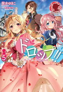 ドロップ!! 〜香りの令嬢物語〜 5巻