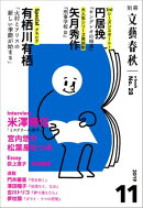 別冊文藝春秋 電子版28号 (2019年11月号)