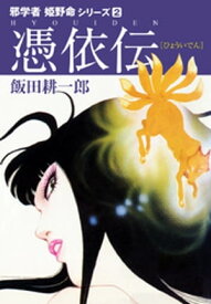 邪学者姫野命シリーズ　愛蔵版2　憑依伝【電子書籍】[ 飯田耕一郎 ]