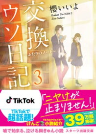 交換ウソ日記3 ～ふたりのノート～【電子書籍】[ 櫻いいよ ]