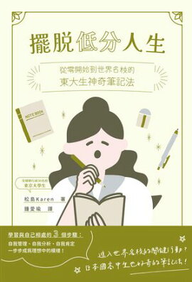 擺脫低分人生：從零開始到世界名校的東大生神奇筆記法 無理せず自然に成績が上がる勉強のトリセツ　東大生の合格手帳術