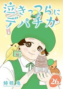 ［話売］泣きっつらにデパチカ26
