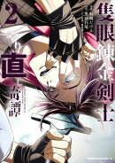 隻眼錬金剣士のやり直し奇譚　（2）