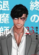 終の退魔師 ーエンダーガイスターー＜無修正ver.＞（２３）