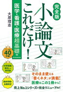 【完全版】小論文これだけ!医学・看護・医療 超基礎編