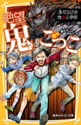 絶望鬼ごっこ　鬼だらけの地獄小学校 