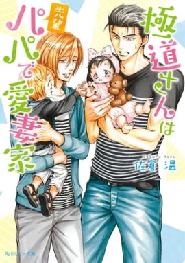 極道さんは先輩パパで愛妻家【電子特別版】 