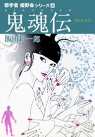 邪学者姫野命シリーズ　愛蔵版4　鬼魂伝【電子書籍】[ 飯田耕一郎 ]