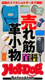 ホットドッグプレスセレクション　売れ筋　革小物百科　no．434【電子書籍】
