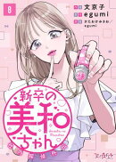 新卒の美和ちゃん〜社内探偵外伝〜（8）