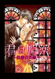 君は媚薬 8巻【電子書籍】[ ミツルギ ]